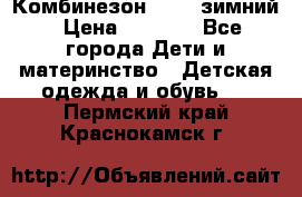 Комбинезон Kerry зимний › Цена ­ 2 000 - Все города Дети и материнство » Детская одежда и обувь   . Пермский край,Краснокамск г.